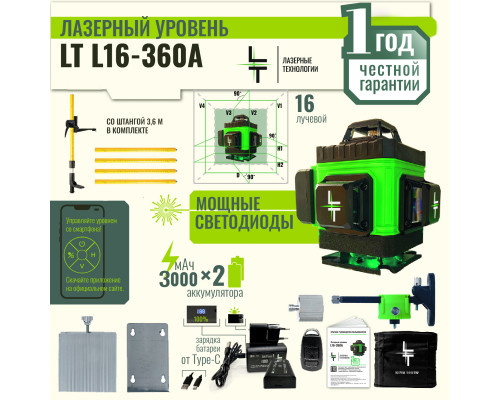 Профессиональный Лазерный уровень (нивелир)LT L16-360A 4D 16 линий +штанга 3.6м в потолок